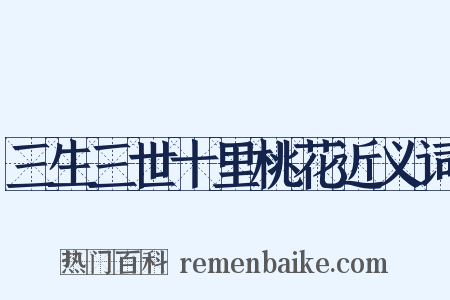 三生三世十里桃花近义词是什么意思的图片